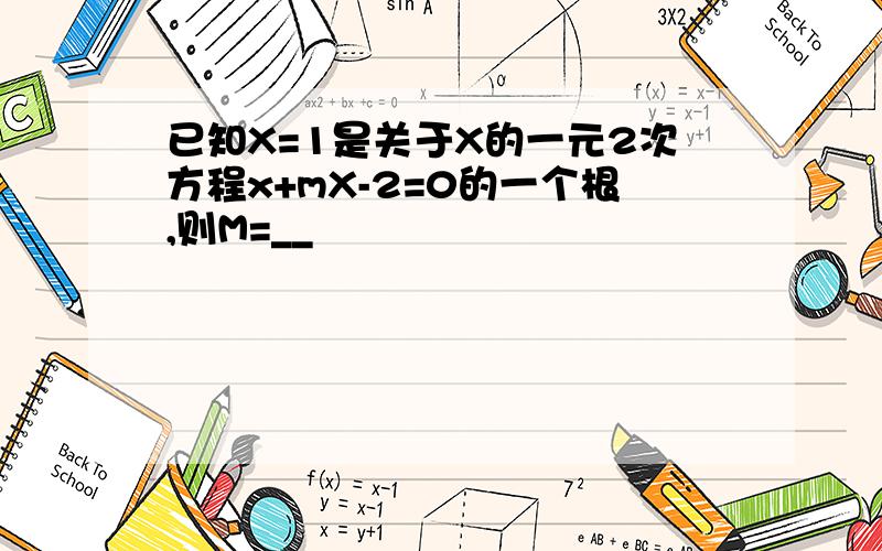 已知X=1是关于X的一元2次方程x+mX-2=0的一个根,则M=__