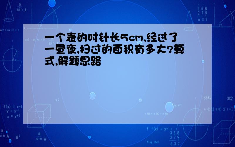 一个表的时针长5cm,经过了一昼夜,扫过的面积有多大?算式,解题思路