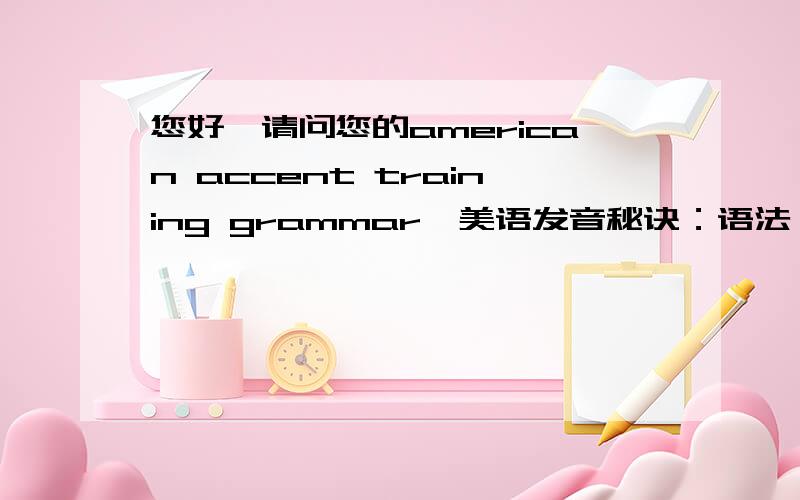 您好,请问您的american accent training grammar《美语发音秘诀：语法》mp3 能发给我一份吗?我的地址是aizi8736488新浪网非常感谢~