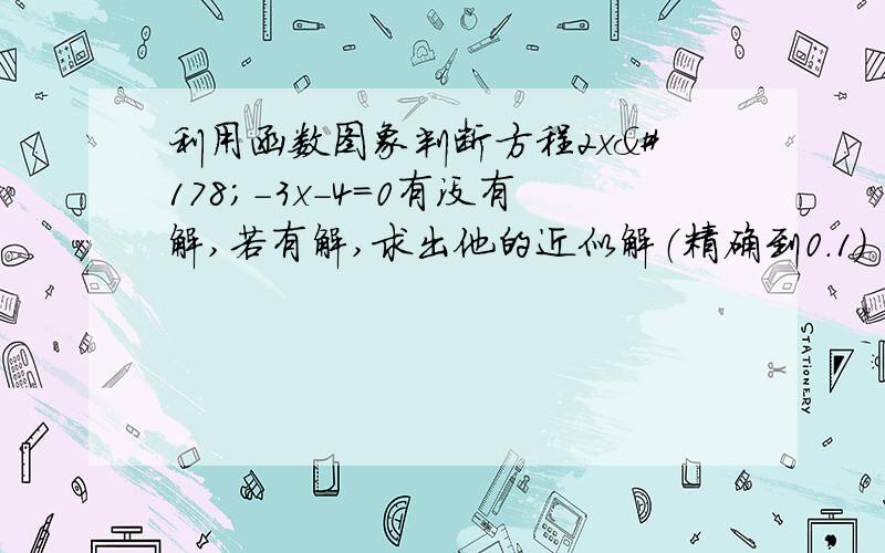 利用函数图象判断方程2x²-3x-4=0有没有解,若有解,求出他的近似解（精确到0.1）