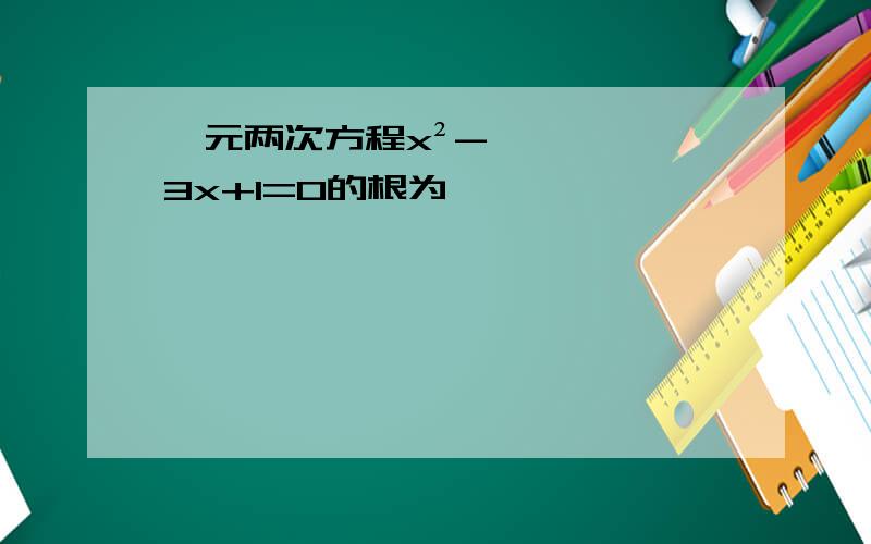 一元两次方程x²-3x+1=0的根为