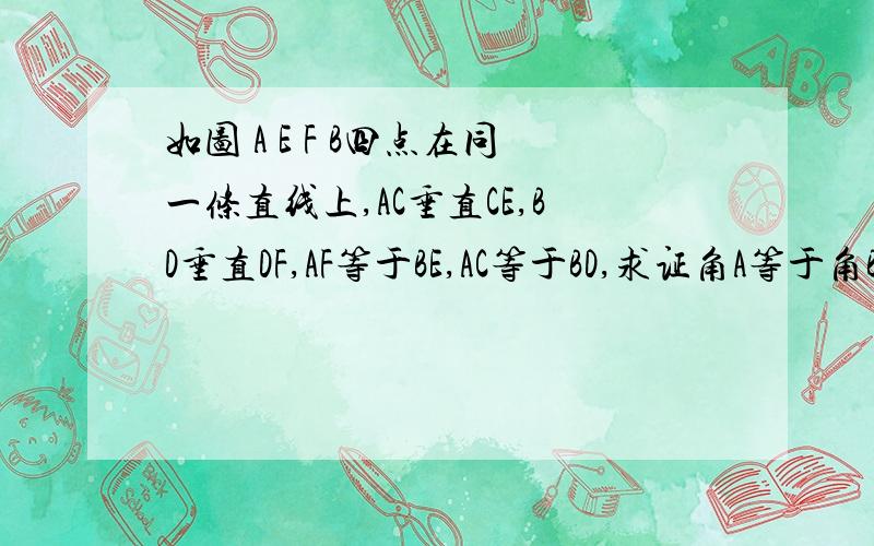 如图 A E F B四点在同一条直线上,AC垂直CE,BD垂直DF,AF等于BE,AC等于BD,求证角A等于角B