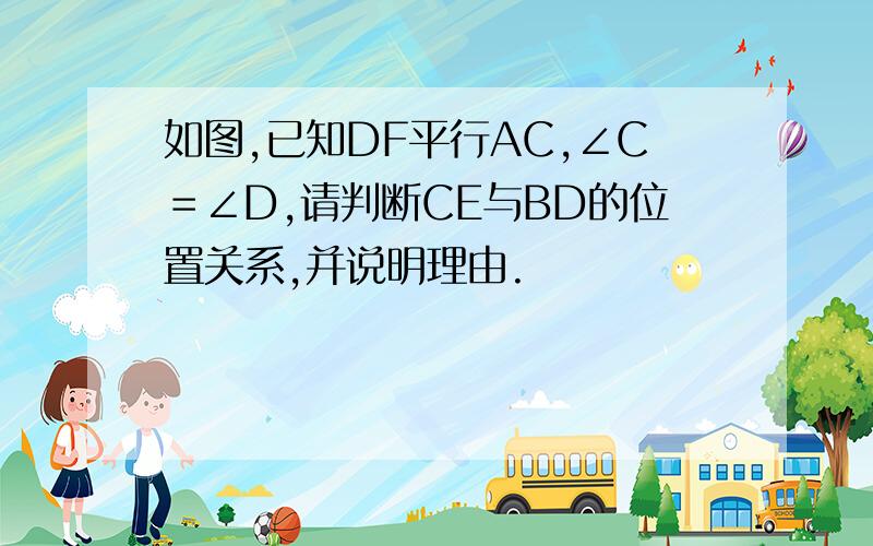 如图,已知DF平行AC,∠C＝∠D,请判断CE与BD的位置关系,并说明理由.