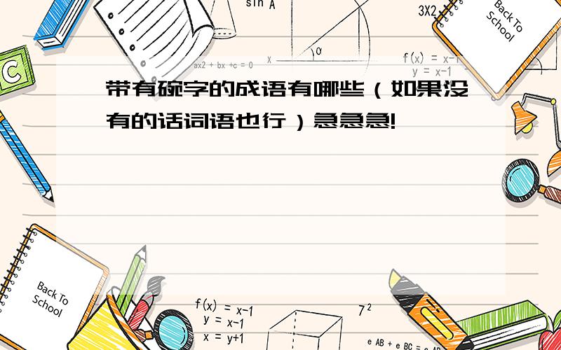 带有碗字的成语有哪些（如果没有的话词语也行）急急急!