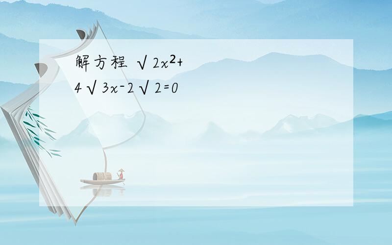 解方程 √2x²+4√3x-2√2=0