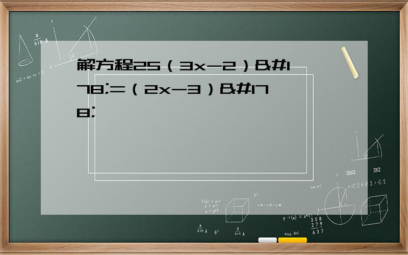 解方程25（3x-2）²=（2x-3）²