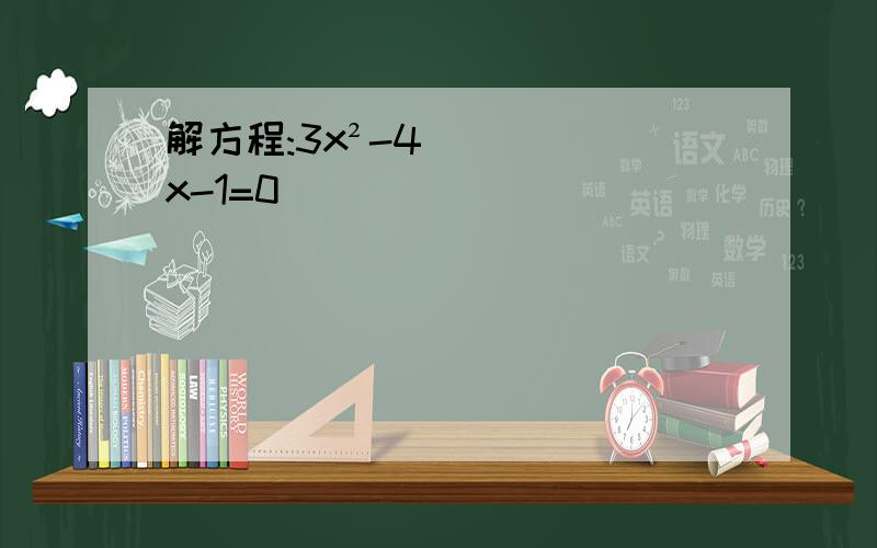 解方程:3x²-4x-1=0