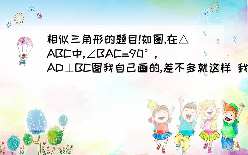 相似三角形的题目!如图,在△ABC中,∠BAC=90°,AD⊥BC图我自己画的,差不多就这样 我已经解出△ABD∽△CBA了,但是卡在第二题了后面的不会做!（2）AB²=BD·BC成立吗?（3）证明：∠1=∠C（4）△ABD