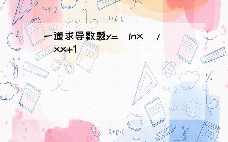 一道求导数题y=(lnx)/(xx+1)