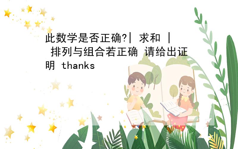 此数学是否正确?| 求和 | 排列与组合若正确 请给出证明 thanks