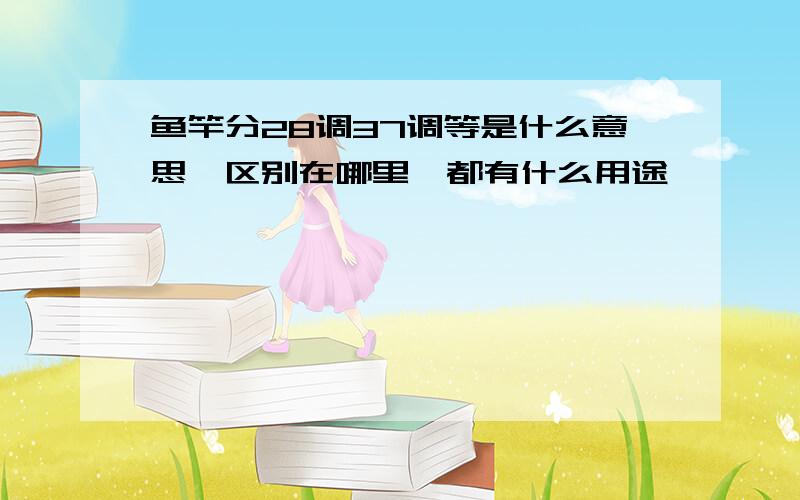 鱼竿分28调37调等是什么意思,区别在哪里,都有什么用途,