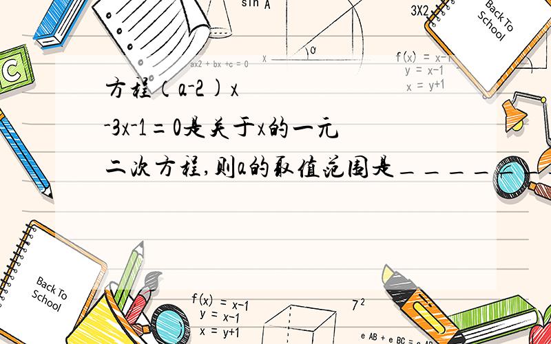 方程（a-2)x²-3x-1=0是关于x的一元二次方程,则a的取值范围是_______.