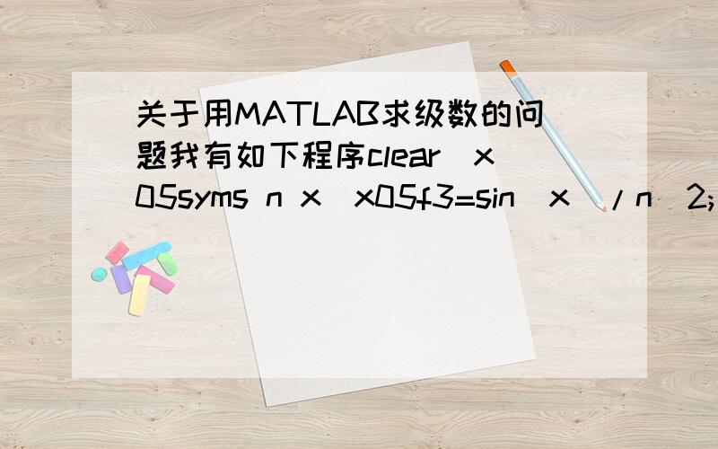 关于用MATLAB求级数的问题我有如下程序clear\x05syms n x\x05f3=sin(x)/n^2;\x05f4=(-1)^(n-1)*x^n/n;\x05I3=symsum(f3,n,1,inf)\x05I4=symsum(f4,n,1,inf)返回结果是I3 = (pi^2*sin(x))/6I4 =piecewise([x = -1,-Inf],[abs(x)