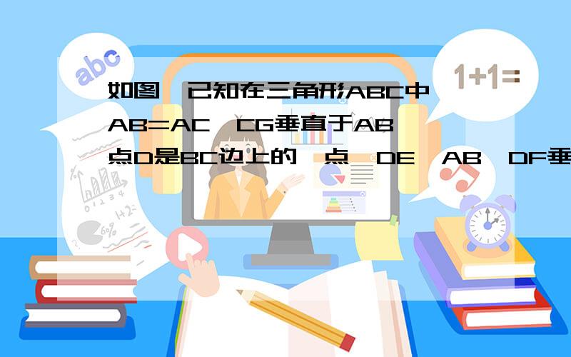 如图,已知在三角形ABC中,AB=AC,CG垂直于AB,点D是BC边上的一点,DE⊥AB,DF垂直于AC.(1)试探究DE,DF,CG三条线段之间的数量关系.（2）当点D在直线BC上移动时,线段DE,DF,CG之间的数量关系相应会发生怎样的