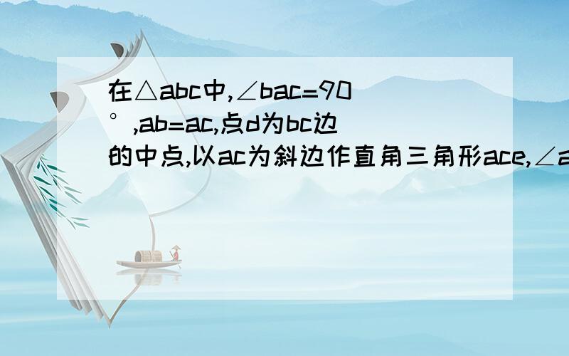 在△abc中,∠bac=90°,ab=ac,点d为bc边的中点,以ac为斜边作直角三角形ace,∠aec=90°,连接de1.若△aec在△abc外部时,求证 ae+ce=根号2de2.若△aec在△abc内部时,是判断线段ae,ce,de的数量关系为[ ]并证明