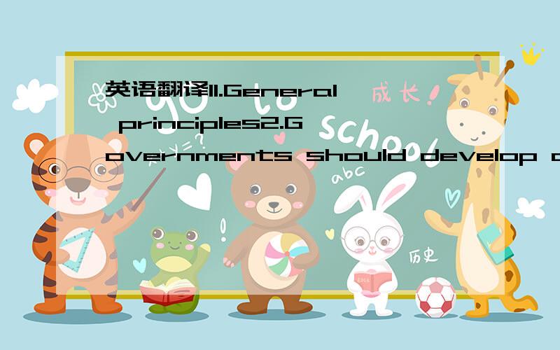 英语翻译II.General principles2.Governments should develop or maintain a strong consumer protection policy,taking intoaccount the guidelines set out below and relevant international agreements.In so doing,eachGovernment should set its own prioriti