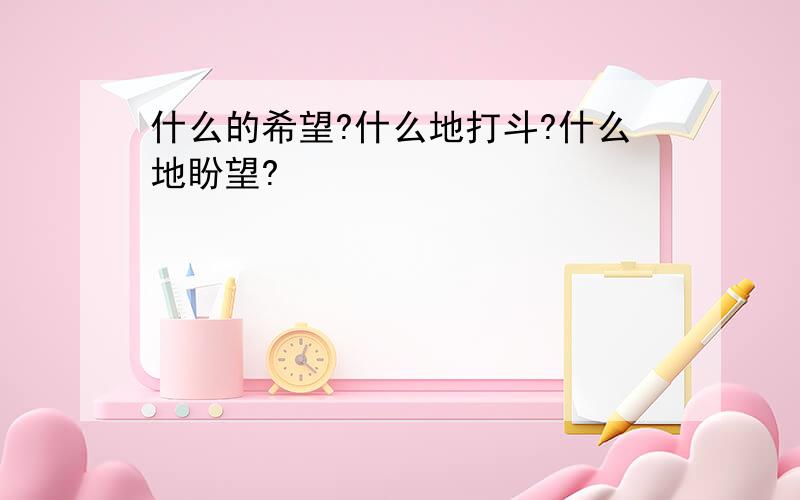 什么的希望?什么地打斗?什么地盼望?