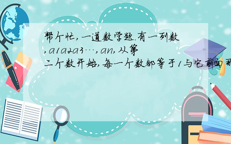 帮个忙,一道数学题.有一列数,a1a2a3…,an,从第二个数开始,每一个数都等于1与它前面那个数的倒数的差,若a1＝2,则a2014是多少?