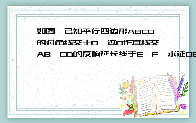 如图,已知平行四边形ABCD的对角线交于O,过O作直线交AB、CD的反响延长线于E、F,求证OE=OF