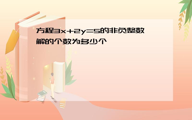 方程3x+2y=5的非负整数解的个数为多少个