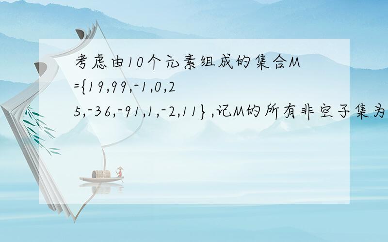 考虑由10个元素组成的集合M={19,99,-1,0,25,-36,-91,1,-2,11},记M的所有非空子集为Mi,i=1,2,...,1023.每一个Mi中所有元素为mi,i=1,2,...,1023.求m1+m2+...+m1023的值.设a1、b1、c1、a2、b2、c2均为非零实数,集合M={x│a