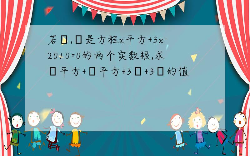 若α,β是方程x平方+3x-2010=0的两个实数根,求α平方+β平方+3α+3β的值