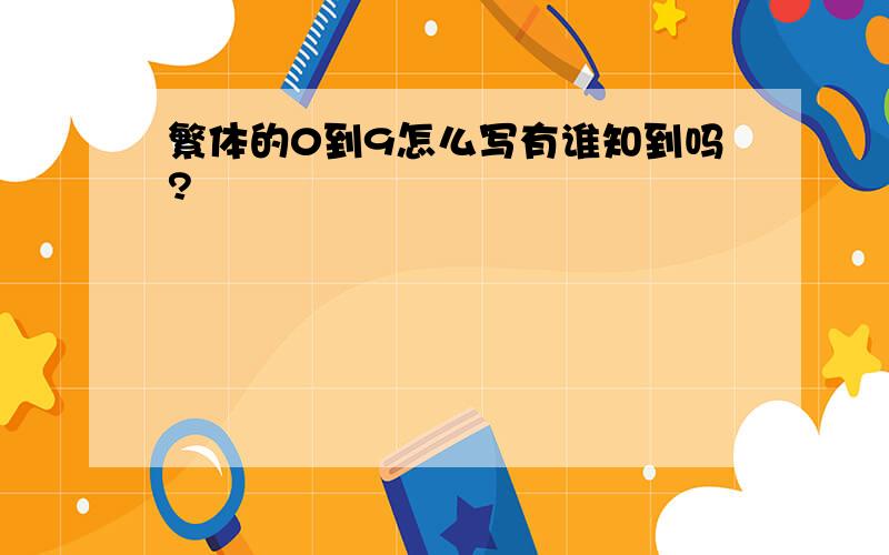 繁体的0到9怎么写有谁知到吗?