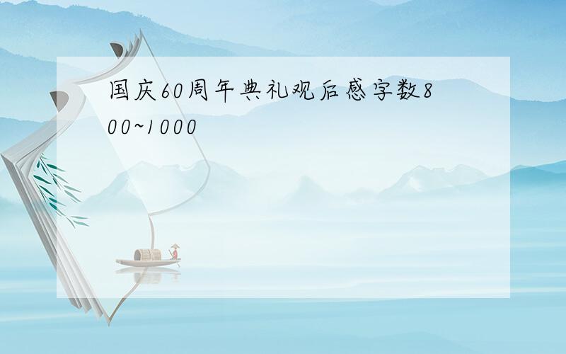 国庆60周年典礼观后感字数800~1000