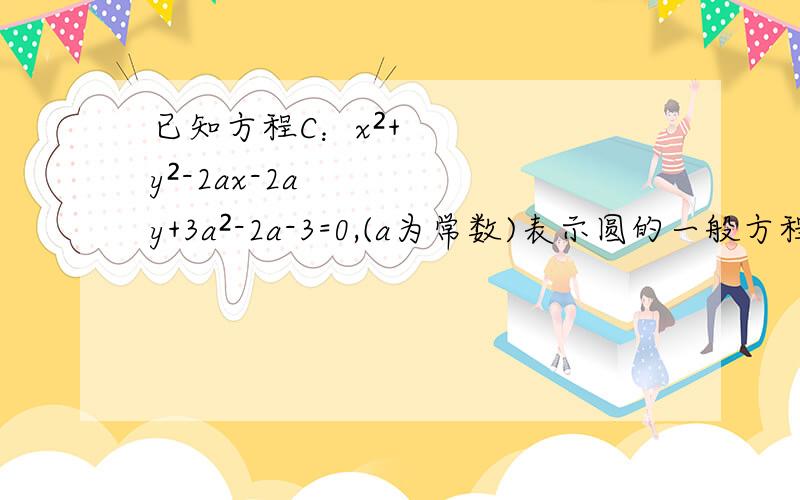 已知方程C：x²+y²-2ax-2ay+3a²-2a-3=0,(a为常数)表示圆的一般方程、（1）求实数a的取值范围；（2）已知点P（0,3）,求过点P且与圆半径最大的圆相切的切线的方程