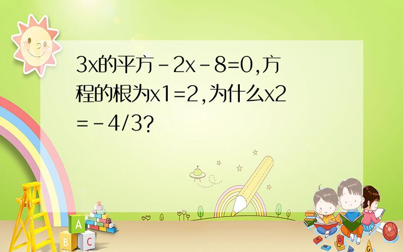 3x的平方-2x-8=0,方程的根为x1=2,为什么x2=-4/3?