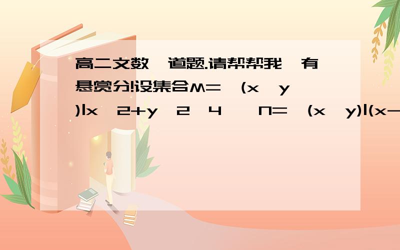 高二文数一道题.请帮帮我,有悬赏分!设集合M={(x,y)|x^2+y^2≤4},N={(x,y)|(x-a)^2+y^2≤9},若M∪N=M,则实数a的取值范围是? 请详细解答可以吗?会给您悬赏分.急求过程!好人会有好报.谢谢你!