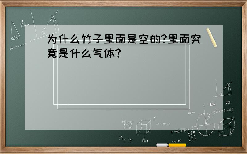 为什么竹子里面是空的?里面究竟是什么气体?