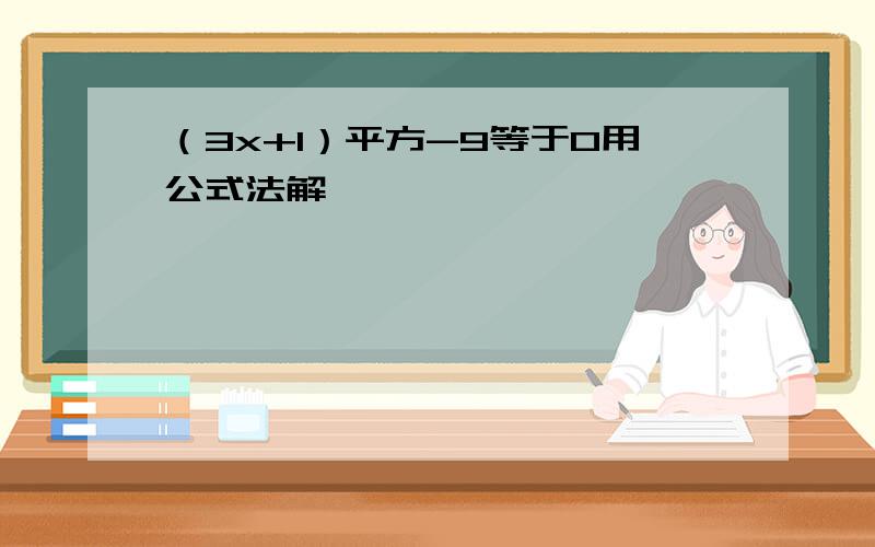 （3x+1）平方-9等于0用公式法解