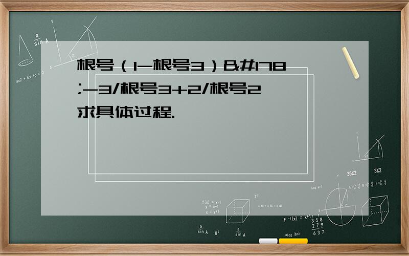 根号（1-根号3）²-3/根号3+2/根号2 求具体过程.