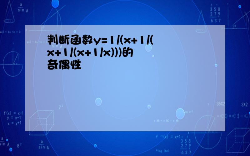 判断函数y=1/(x+1/(x+1/(x+1/x)))的奇偶性