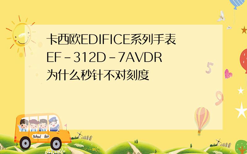 卡西欧EDIFICE系列手表EF-312D-7AVDR 为什么秒针不对刻度