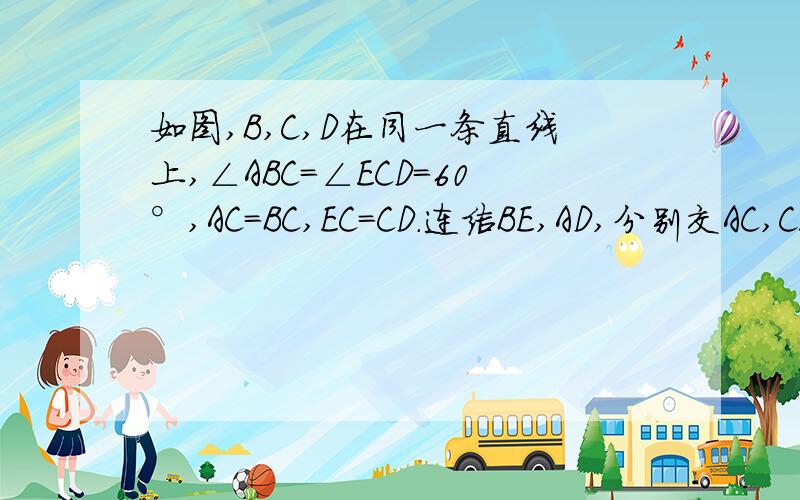 如图,B,C,D在同一条直线上,∠ABC=∠ECD=60°,AC=BC,EC=CD.连结BE,AD,分别交AC,CE于点M,N.（1）请说明回答第一个问题.