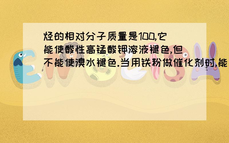 烃的相对分子质量是100,它能使酸性高锰酸钾溶液褪色,但不能使溴水褪色.当用铁粉做催化剂时,能与溴反应,生成的一溴代物只有一种.则该烃的名称是（ ）.它生成一溴代物的方程式是（ ）.