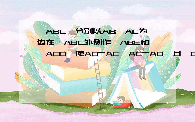 △ABC,分别以AB、AC为边在△ABC外侧作△ABE和△ACD,使AB=AE,AC=AD,且∠BAE=∠CAD,BD与CE交于点H当∠BAE=60°时,求证：HE=HA+HB