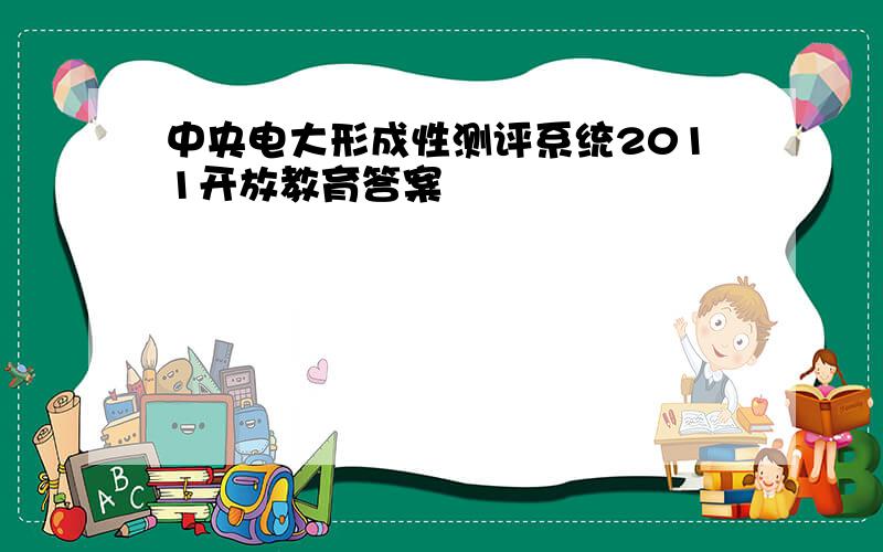 中央电大形成性测评系统2011开放教育答案