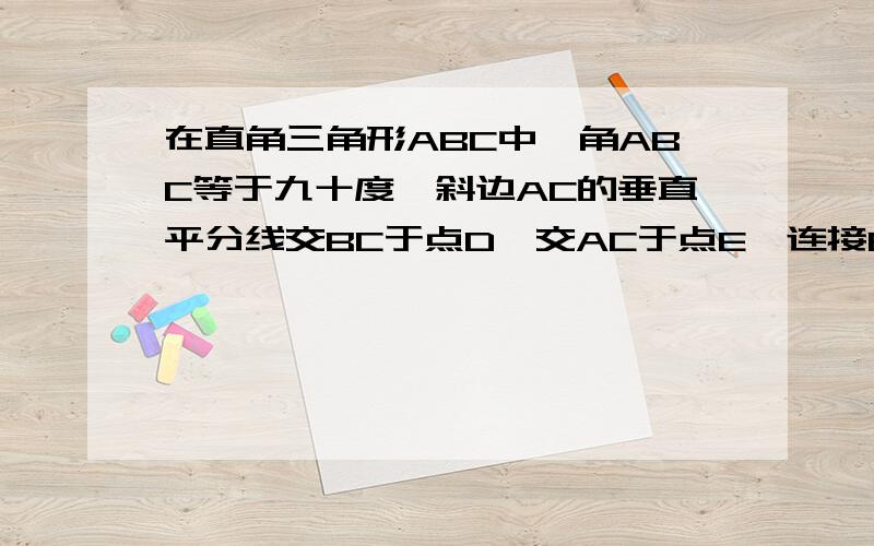 在直角三角形ABC中,角ABC等于九十度,斜边AC的垂直平分线交BC于点D,交AC于点E,连接BE,求角C的大小