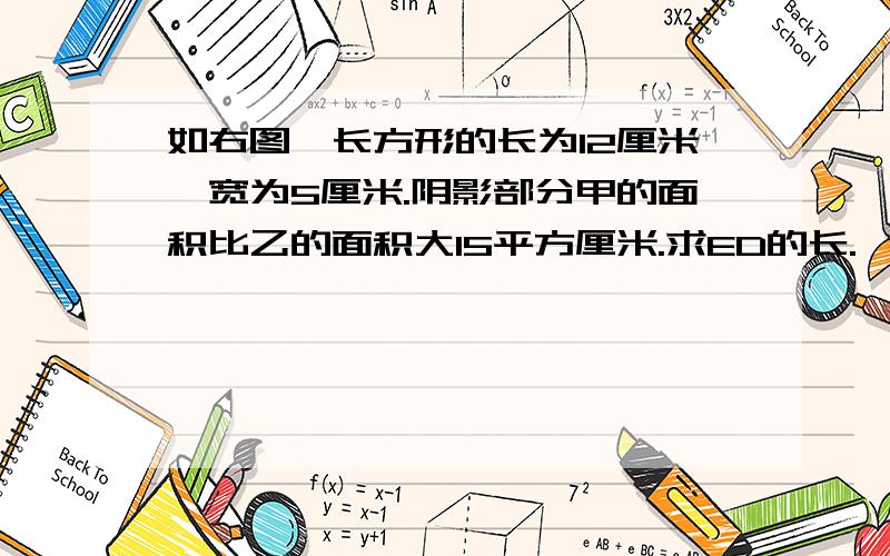 如右图,长方形的长为12厘米,宽为5厘米.阴影部分甲的面积比乙的面积大15平方厘米.求ED的长.