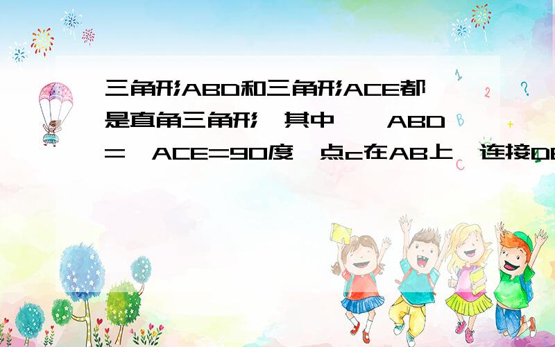 三角形ABD和三角形ACE都是直角三角形,其中,∠ABD=∠ACE=90度,点c在AB上,连接DE,点M是DE中点,求证：CM=BM