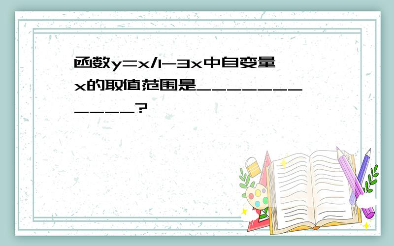 函数y=x/1-3x中自变量x的取值范围是___________?