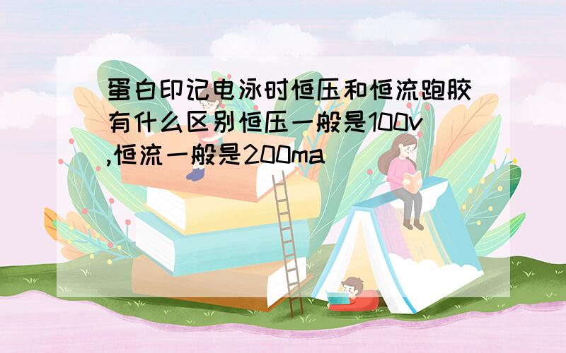 蛋白印记电泳时恒压和恒流跑胶有什么区别恒压一般是100v,恒流一般是200ma