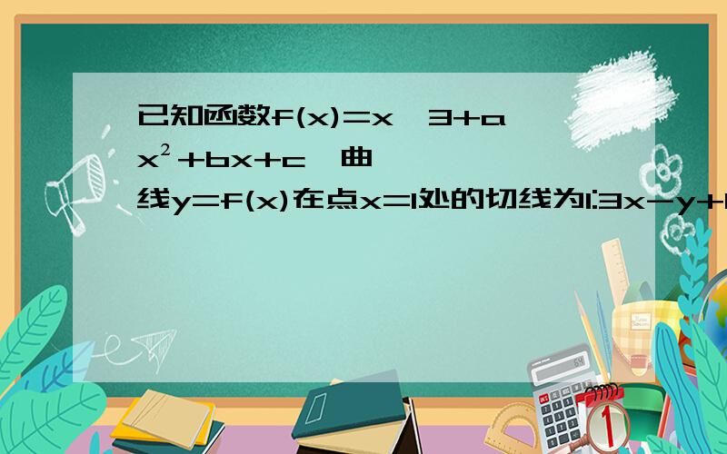 已知函数f(x)=x^3+ax²+bx+c,曲线y=f(x)在点x=1处的切线为l:3x-y+1=0,若x=2/3时,y=f(x)有极值.(1)求实数a,b,c的值 (2)求函数f(x)在[-3,1]上的最大值和最小值