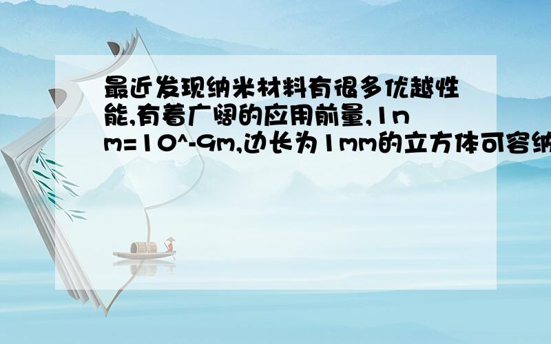 最近发现纳米材料有很多优越性能,有着广阔的应用前量,1nm=10^-9m,边长为1mm的立方体可容纳多少液体氢分子?(小弟是初学着啊,请多多关照)请帮我解一下,谢谢啦