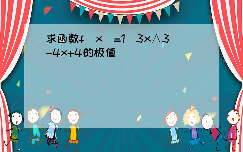 求函数f（x）=1／3x∧3-4x+4的极值