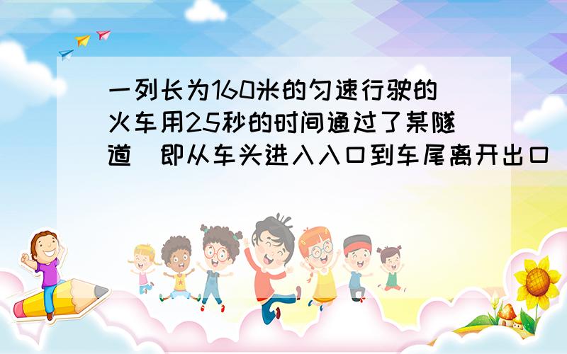 一列长为160米的匀速行驶的火车用25秒的时间通过了某隧道(即从车头进入入口到车尾离开出口),若火车的速度为a米/秒,则该隧道的长度是
