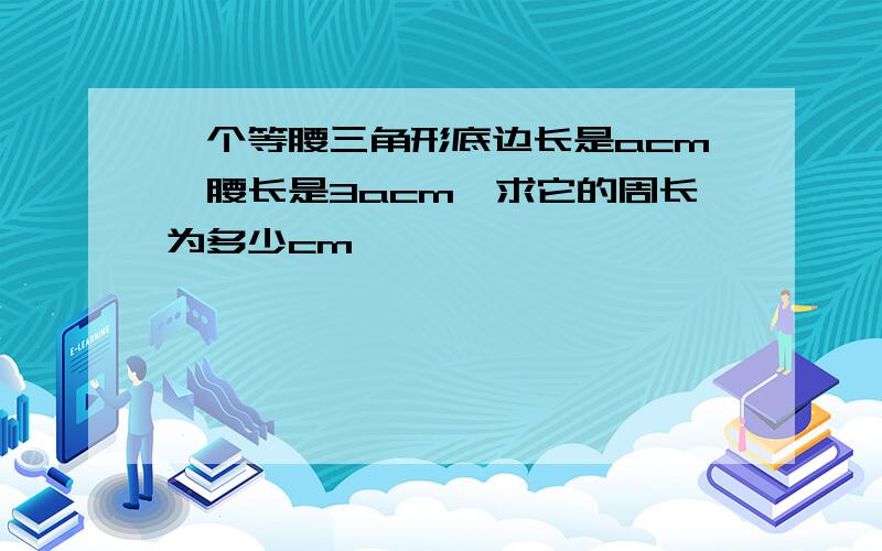 一个等腰三角形底边长是acm,腰长是3acm,求它的周长为多少cm